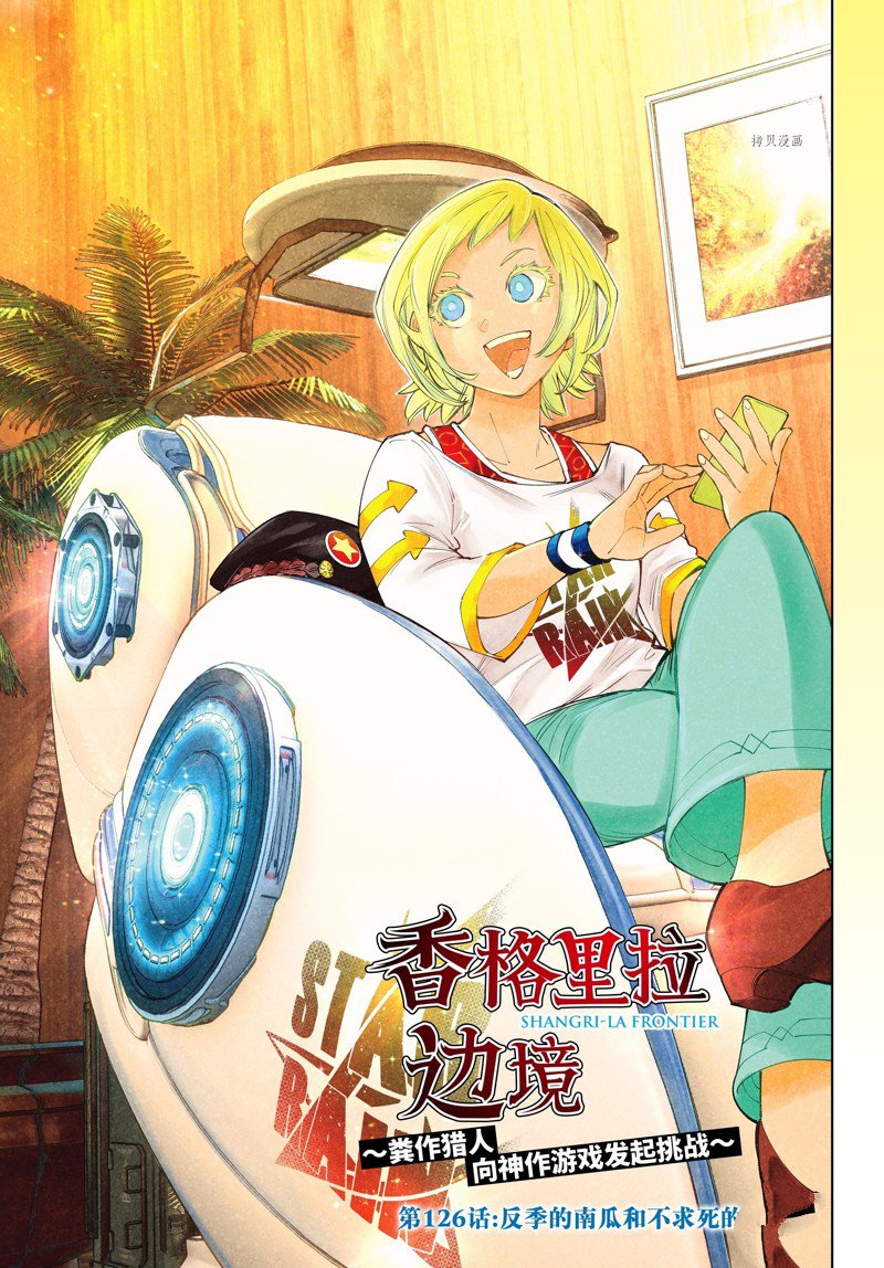 香格里拉·弗陇提亚~屎作猎人向神作发起挑战~漫画,第126话 试看版1图