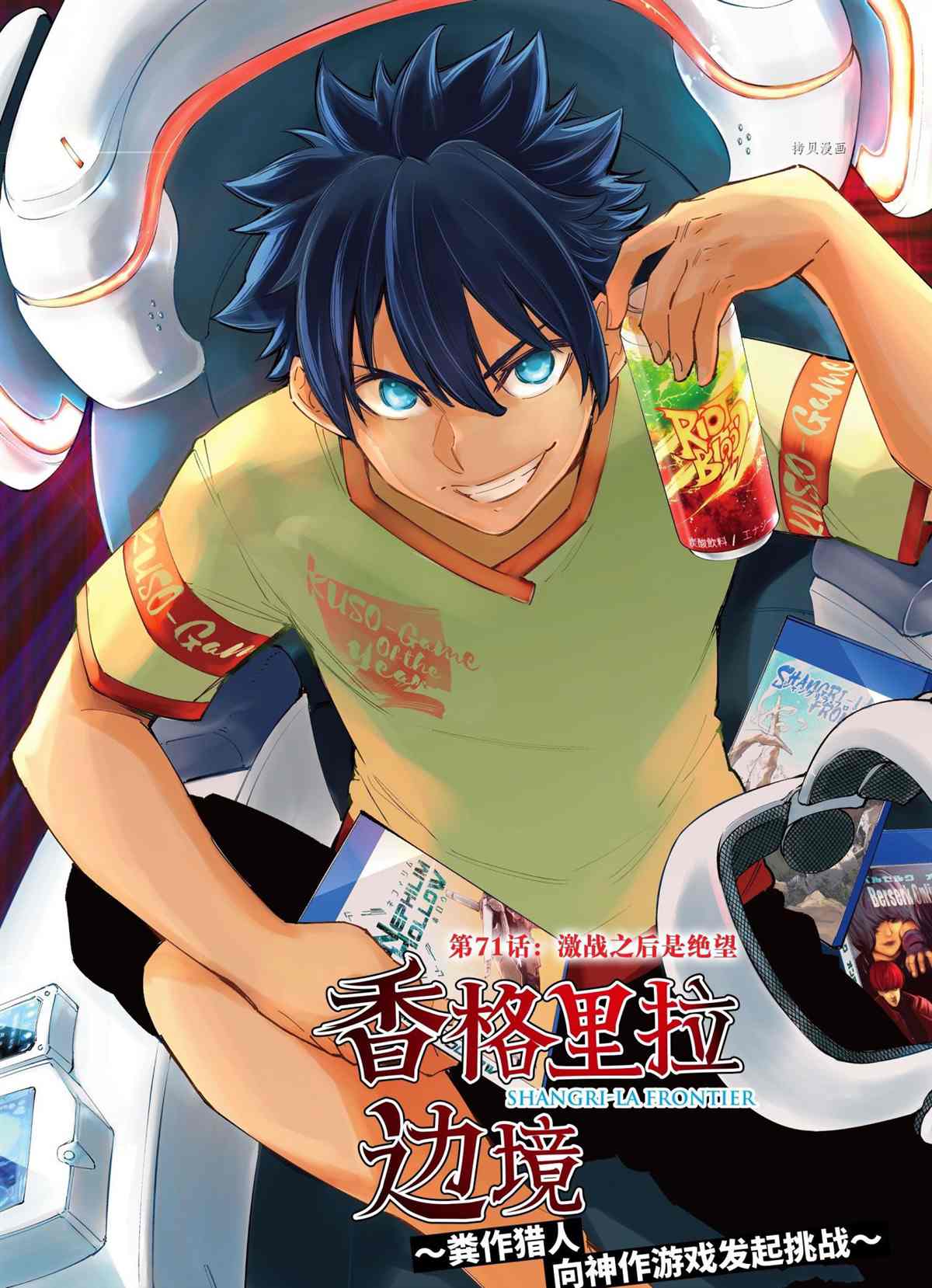 香格里拉·弗陇提亚~屎作猎人向神作发起挑战~漫画,第71话试看版1图