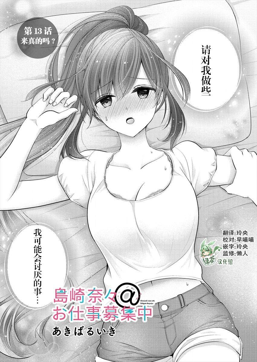 岛崎奈奈@工作募集中漫画,第13话1图