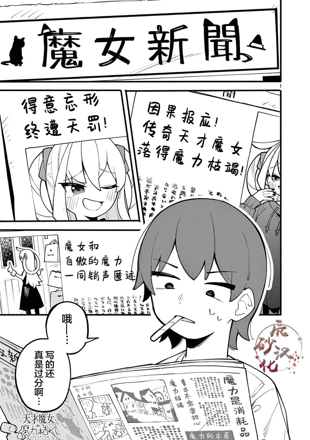 天才魔女没魔了漫画,第3话1图