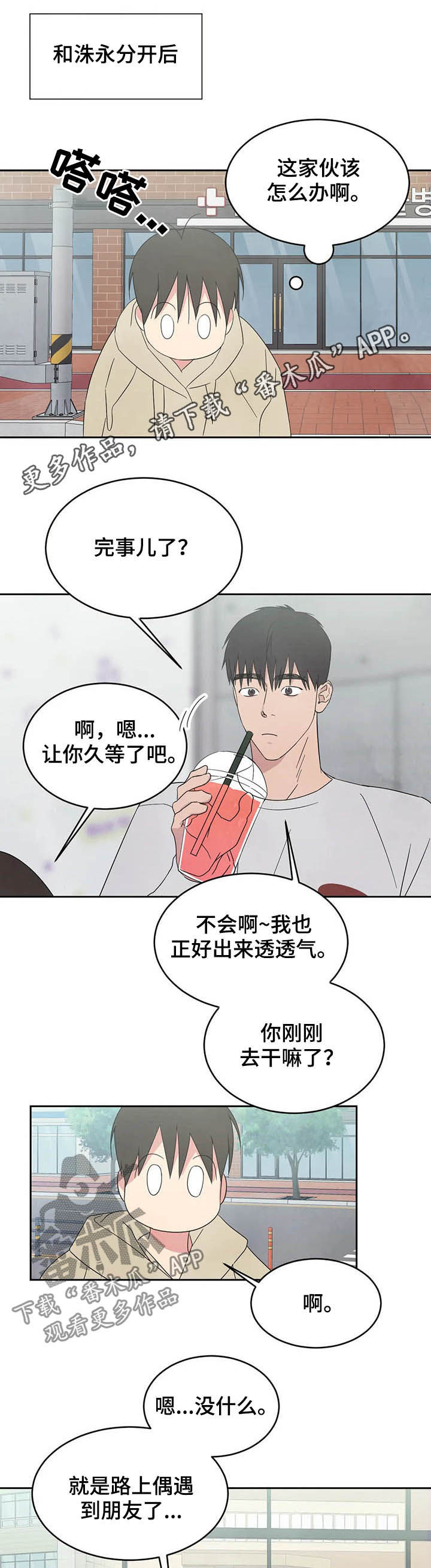 喜欢特别的他漫画,第26章：独处1图