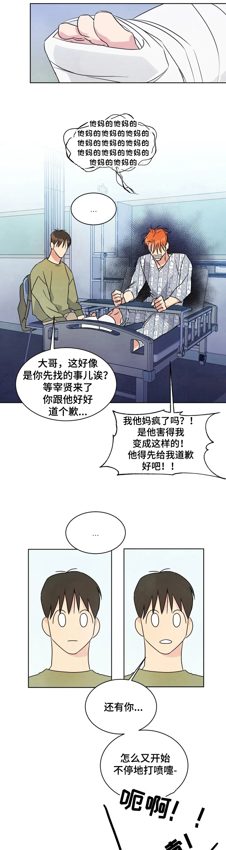 喜欢特别的衣服漫画,第3章：受伤5图