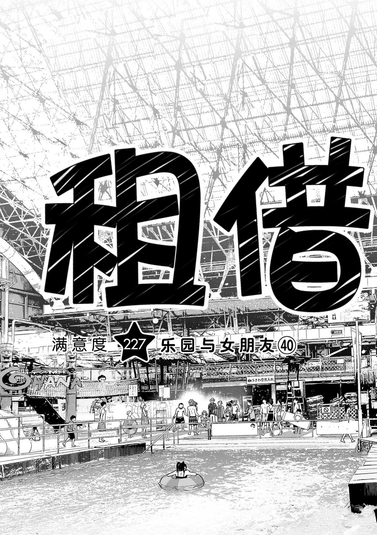 租借女友漫画,第227话 试看版3图