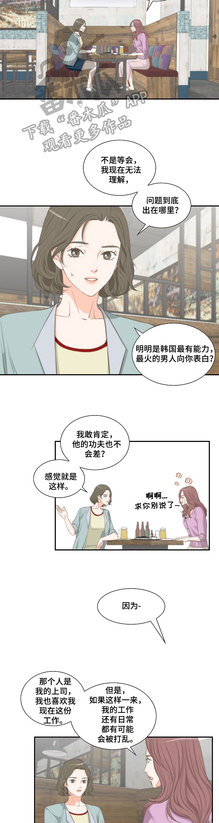 坦白事实漫画,第21章：咨询3图