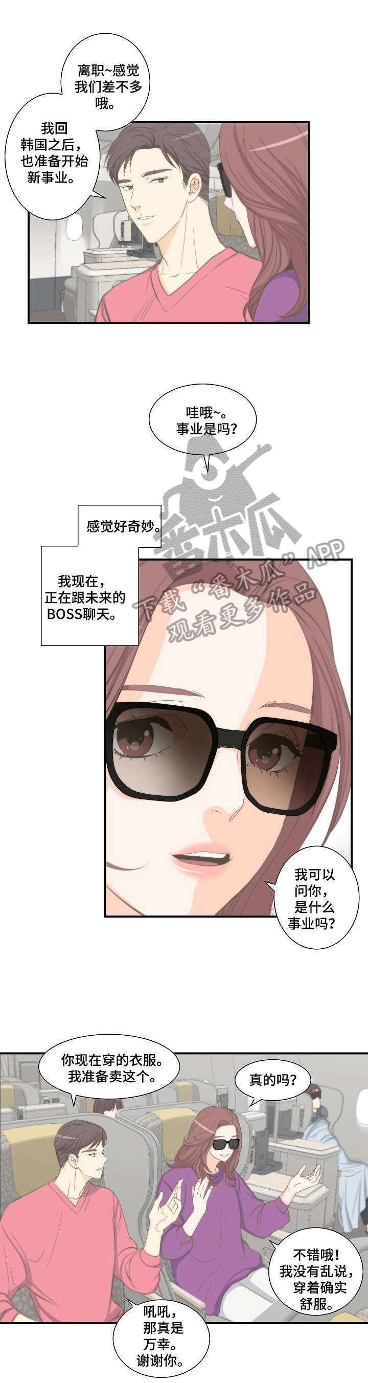 坦白事实漫画,第9章：入职1图