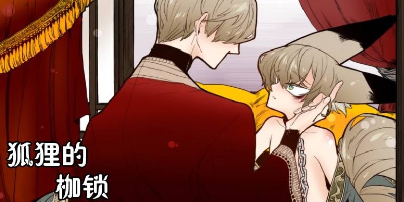 狐狸的枷锁漫画,第5话1图