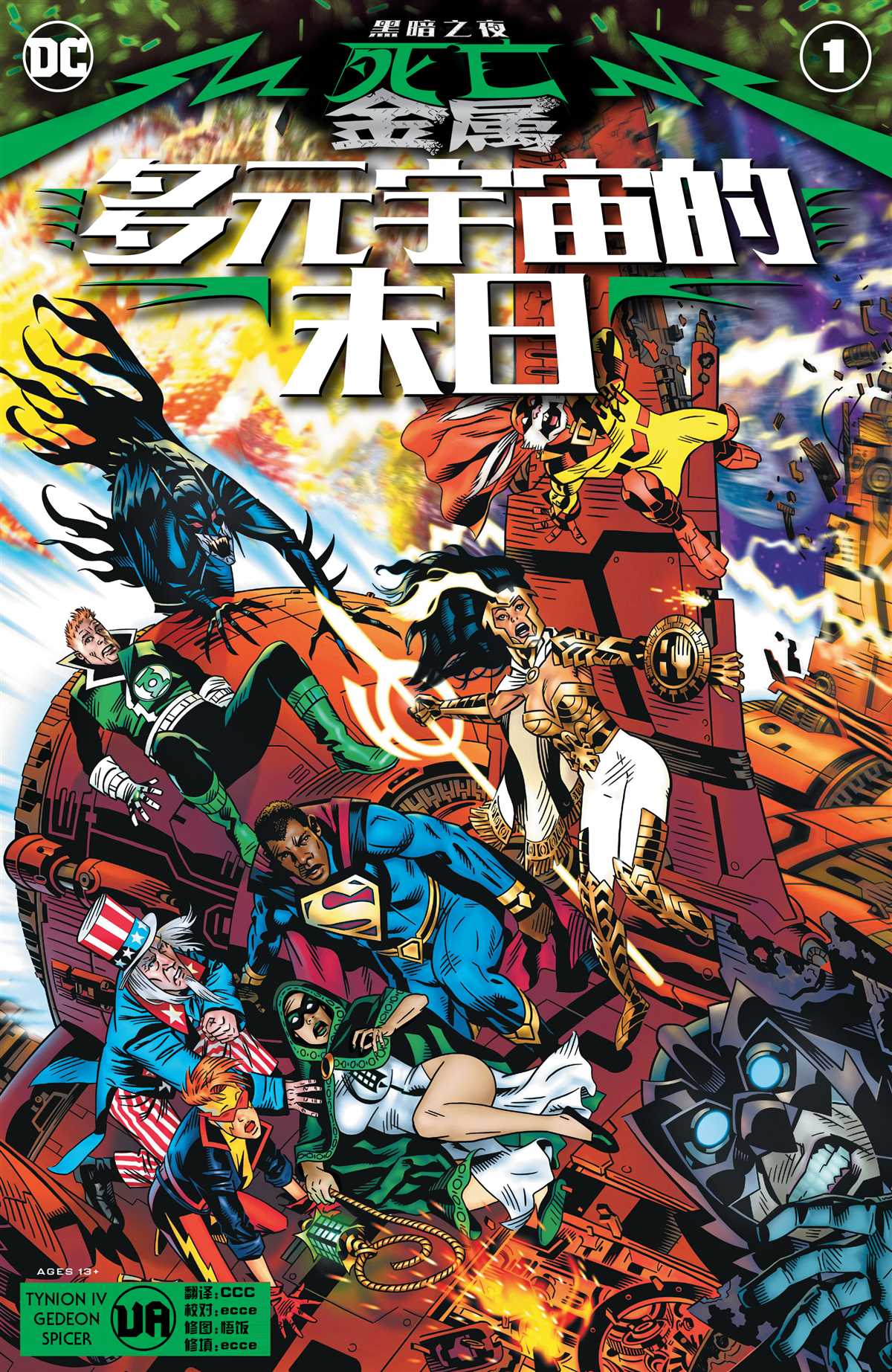 黑暗之夜死亡金属唱片漫画,支线-多元宇宙的末日1图