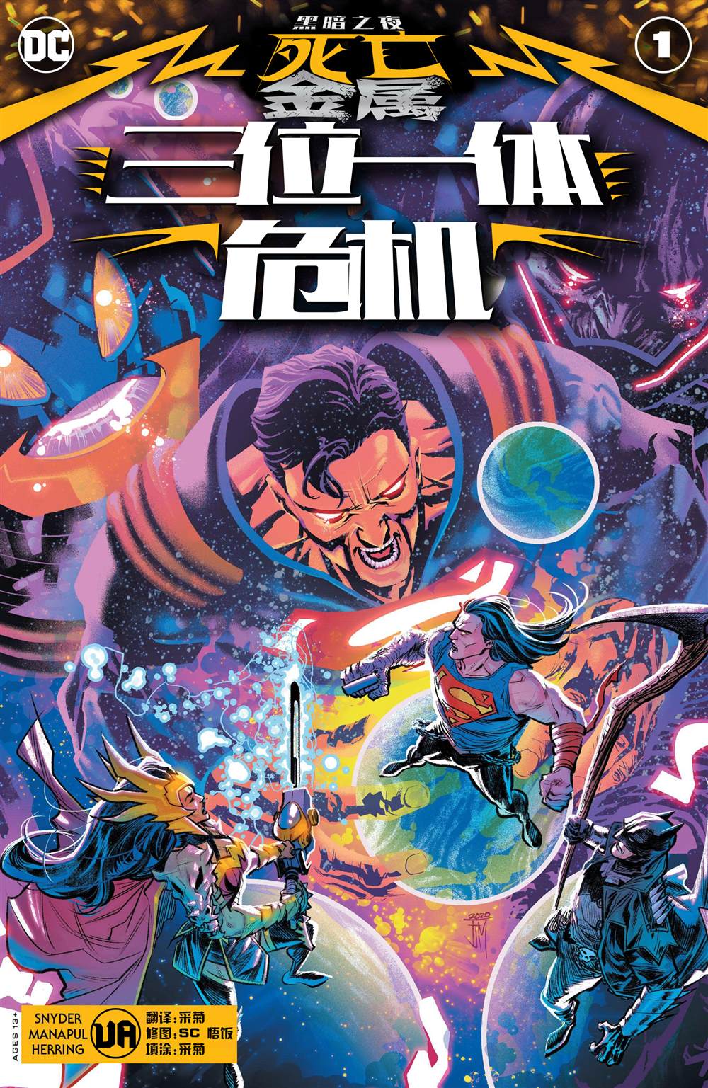 黑暗之夜死亡金属唱片漫画,三位一体危机1图