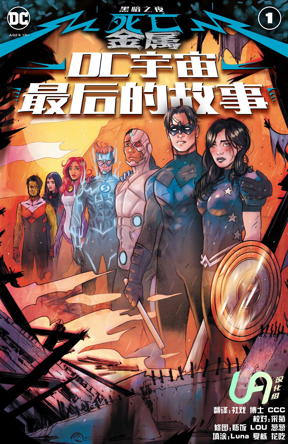 黑暗之夜死亡金属唱片漫画,支线-DC宇宙最后的故事1图