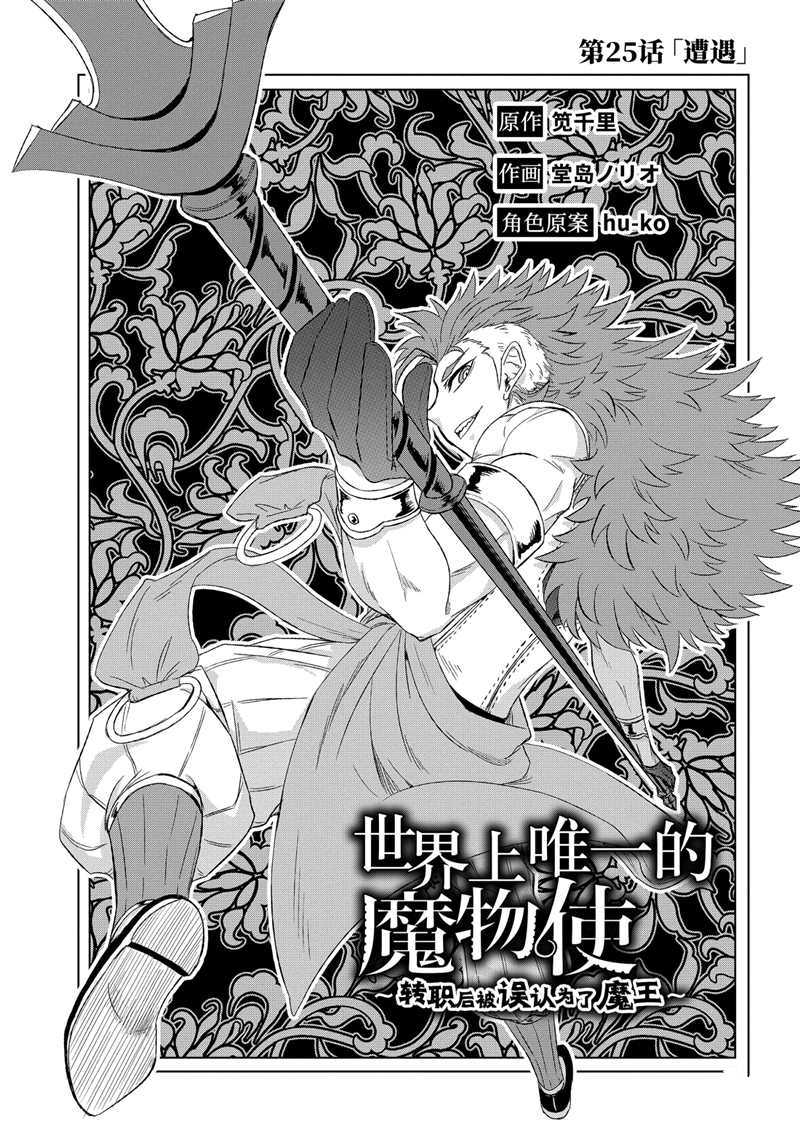 世界上唯一的魔物使~转职后被误认为了魔王~漫画,第25.1话 试看版3图