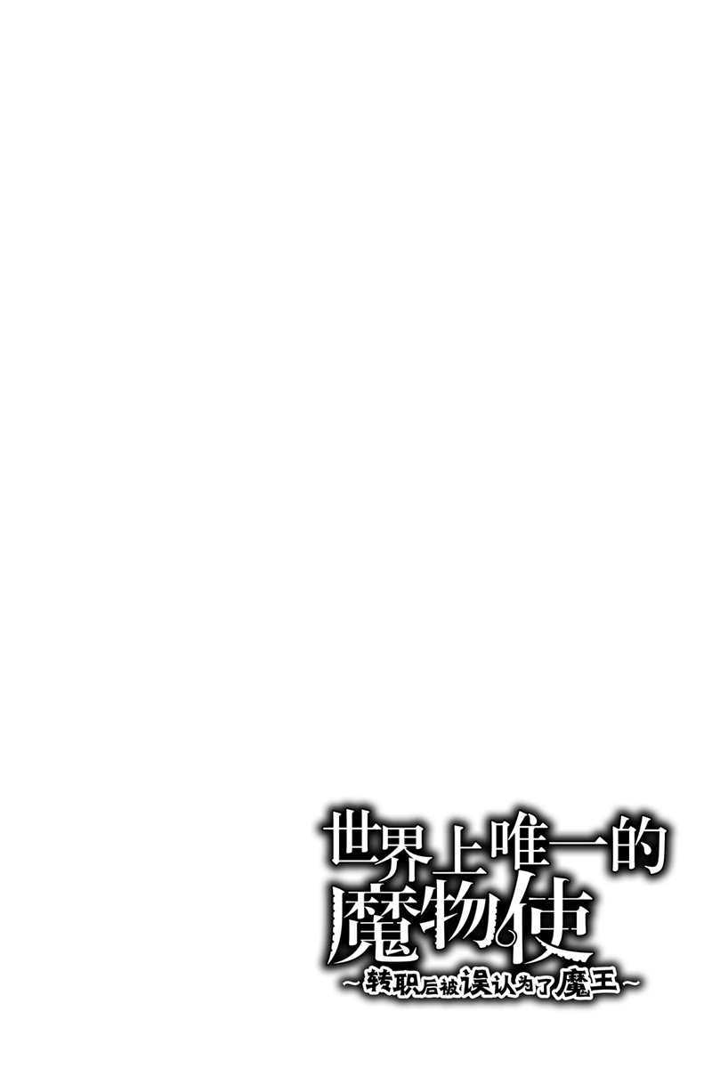 世界上唯一的魔物使~转职后被误认为了魔王~漫画,第15话 试看版1图