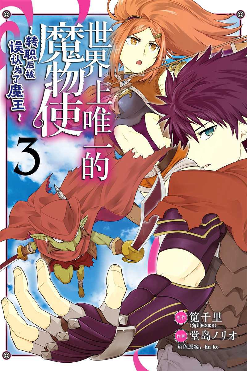 世界上唯一的魔物娘漫画漫画,第11话 试看版1图