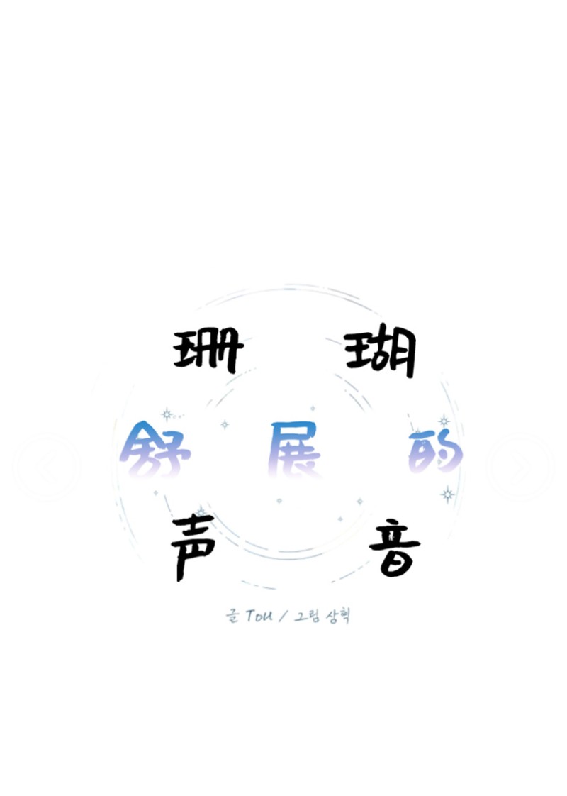 珊瑚的奇妙之处漫画,第12话1图