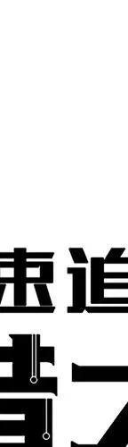 极速追杀的狗是什么漫画,493图