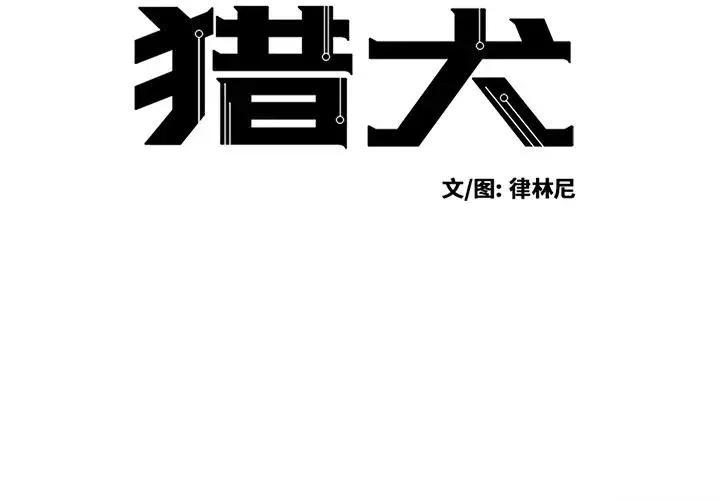 极速追杀的狗是什么漫画,422图