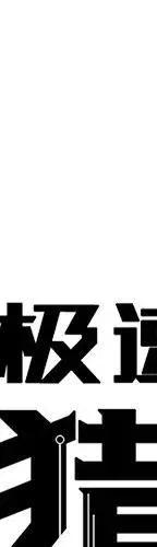 极速追杀的狗是什么漫画,492图
