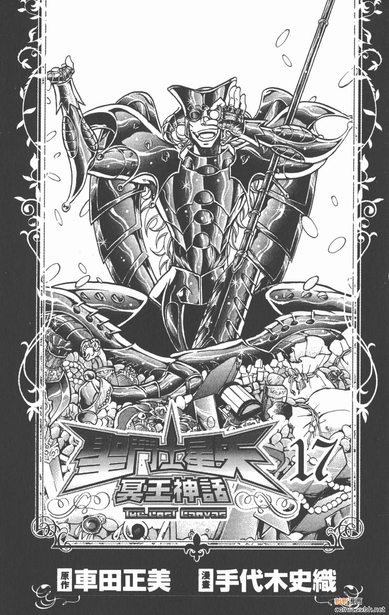 圣斗士星矢冥王神话漫画,第17卷2图