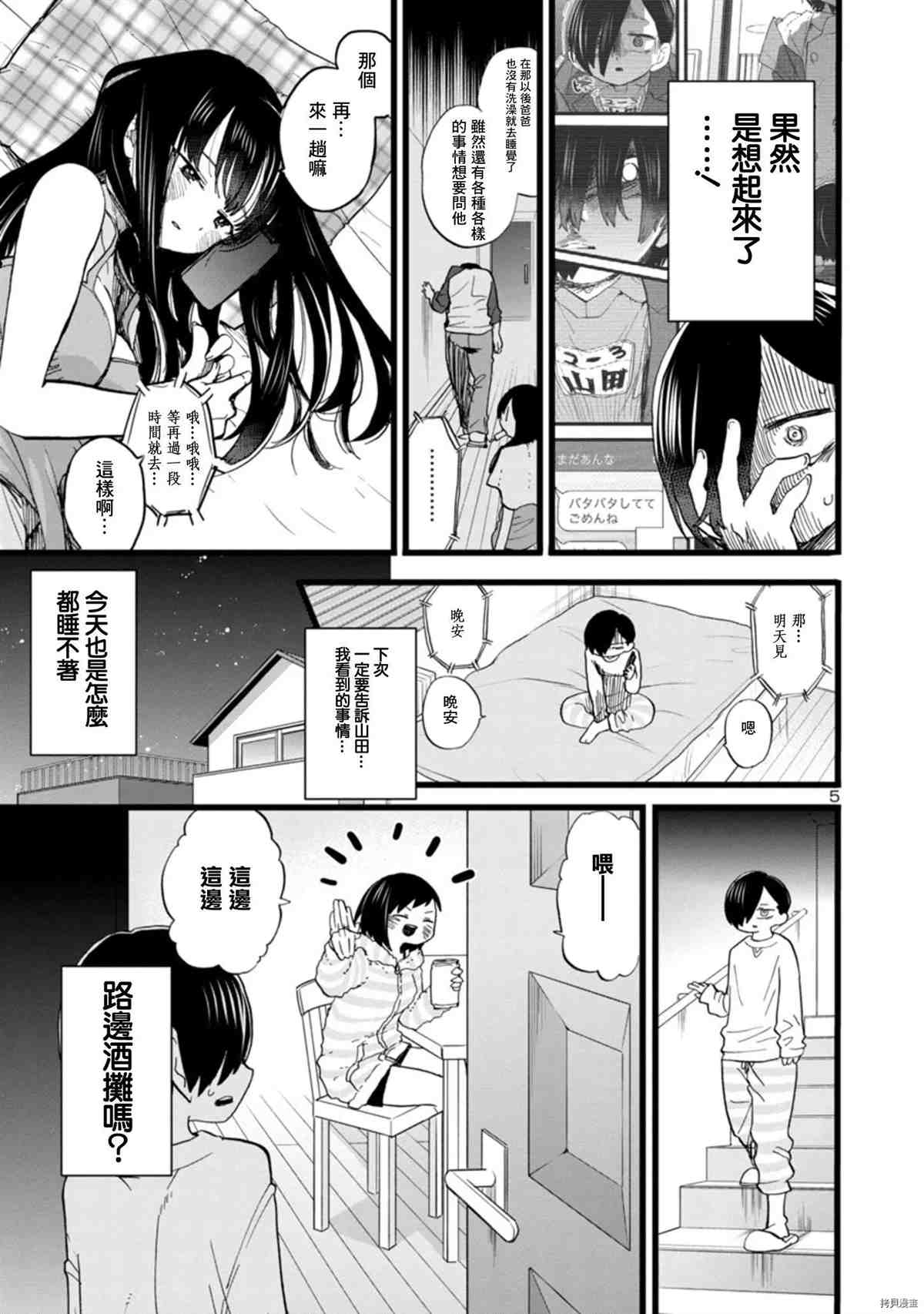 我心里危险的东西男主叫什么名字漫画,第71话仆山田5图