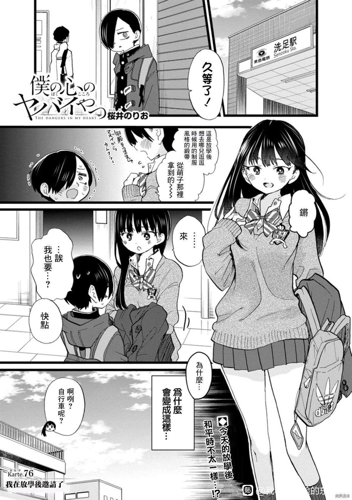 我心里危险的东西男主叫什么名字漫画,第76话我在放学后邀请了1图