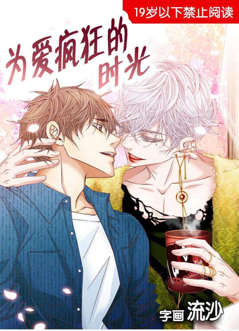 为你疯狂漫画,第47话1图