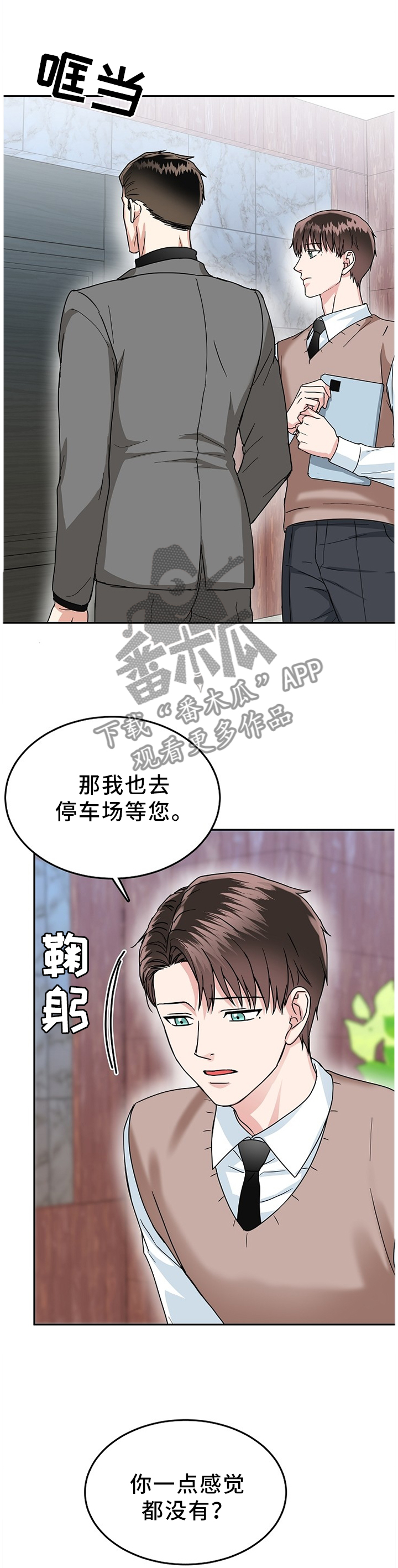 微妙距离漫画,第35章：在所不惜3图