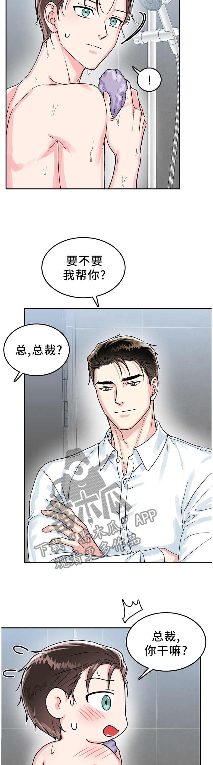 微妙距离漫画,第50章：帮你洗4图