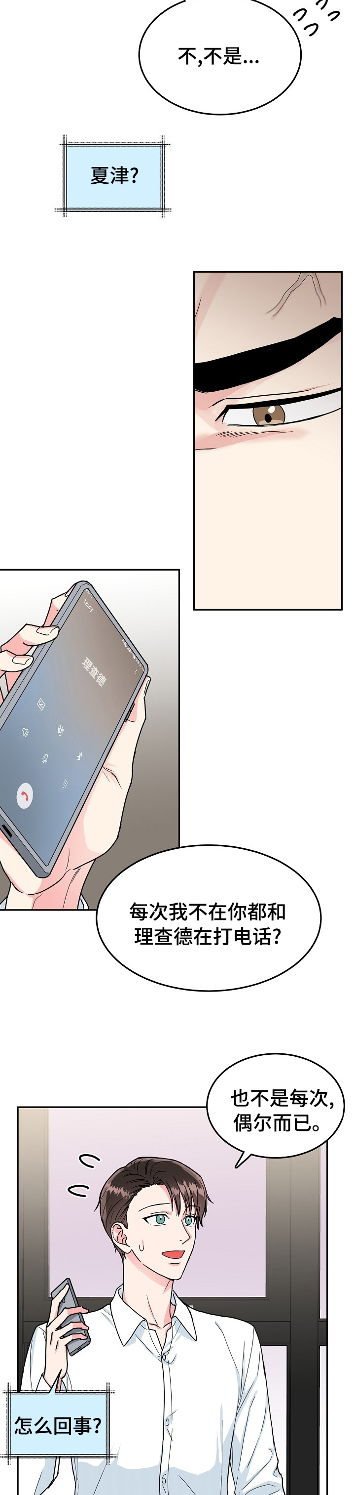 微妙距离漫画,第77章：【第二季】待会儿4图
