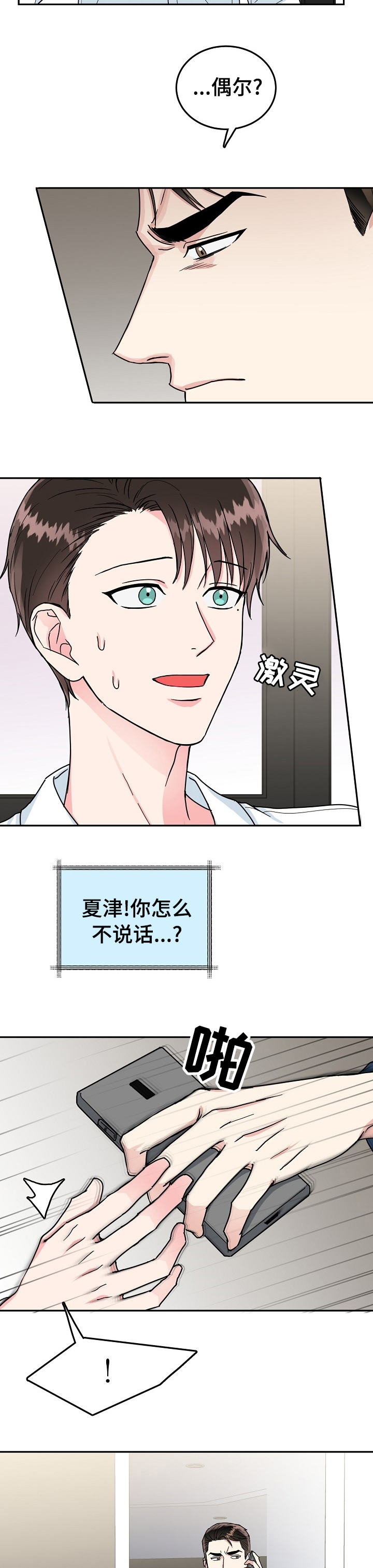 微妙距离漫画,第77章：【第二季】待会儿5图