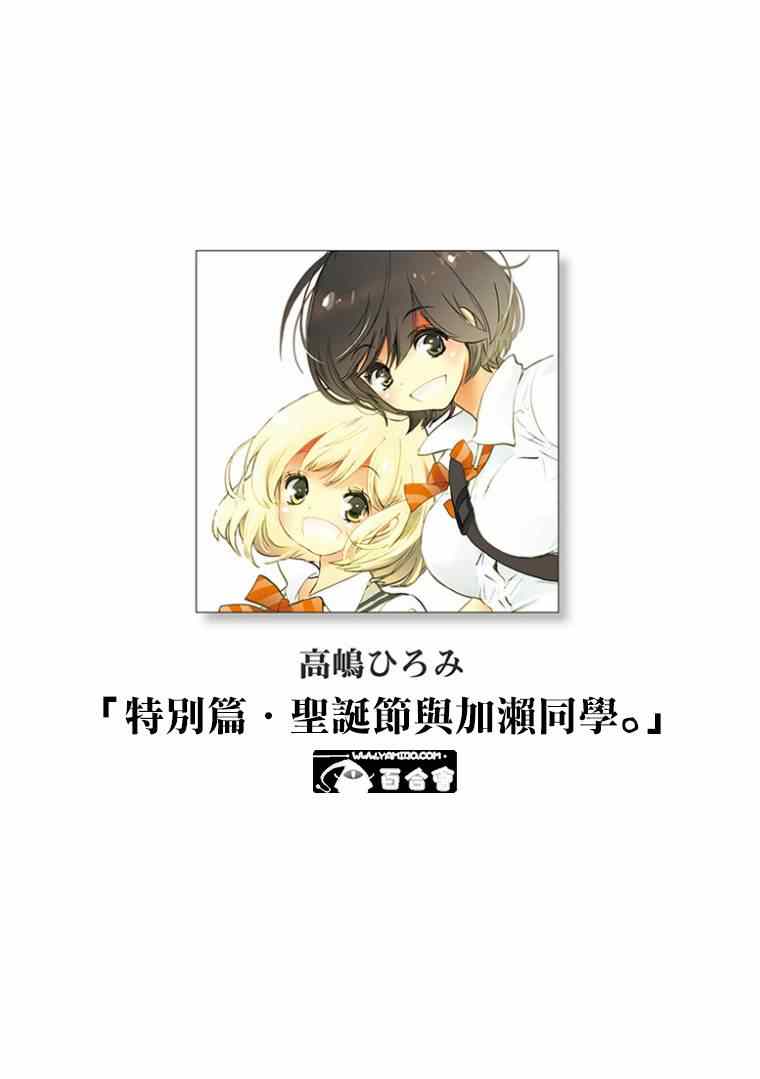 特别篇圣诞节与加濑同学1