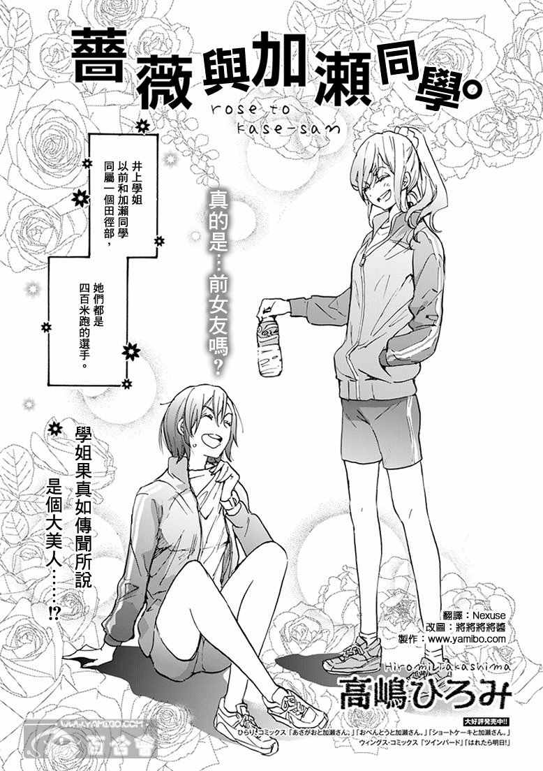 XXX与加濑同学漫画,19蔷薇与加濑同学1图