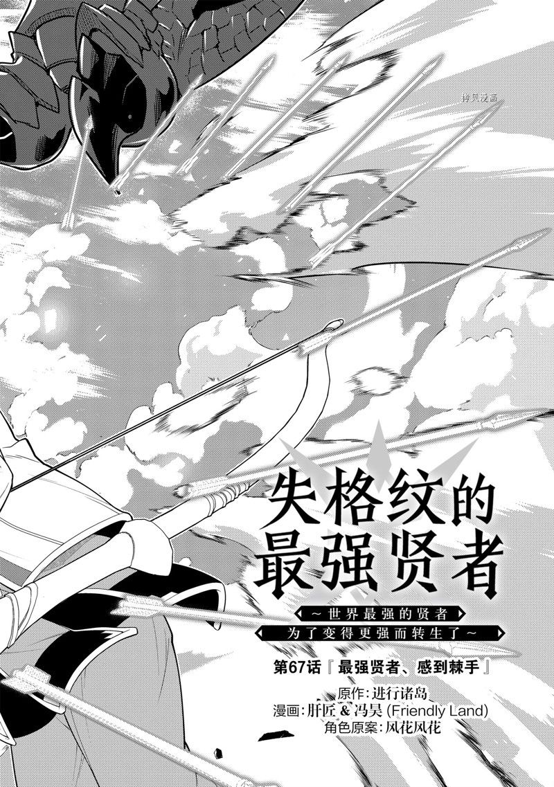 失格纹的最强贤者在线观看漫画,第67.1话 试看版4图