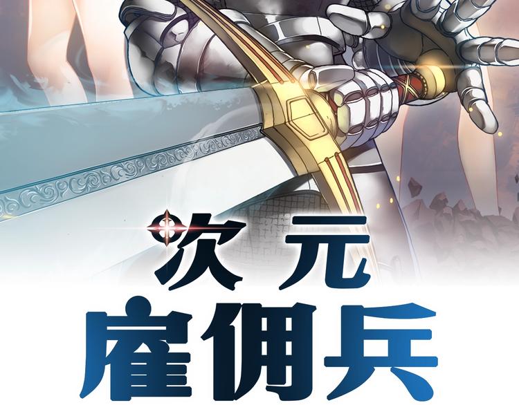 次元雇佣兵百科漫画,第6话 这次的任务过于混乱2图