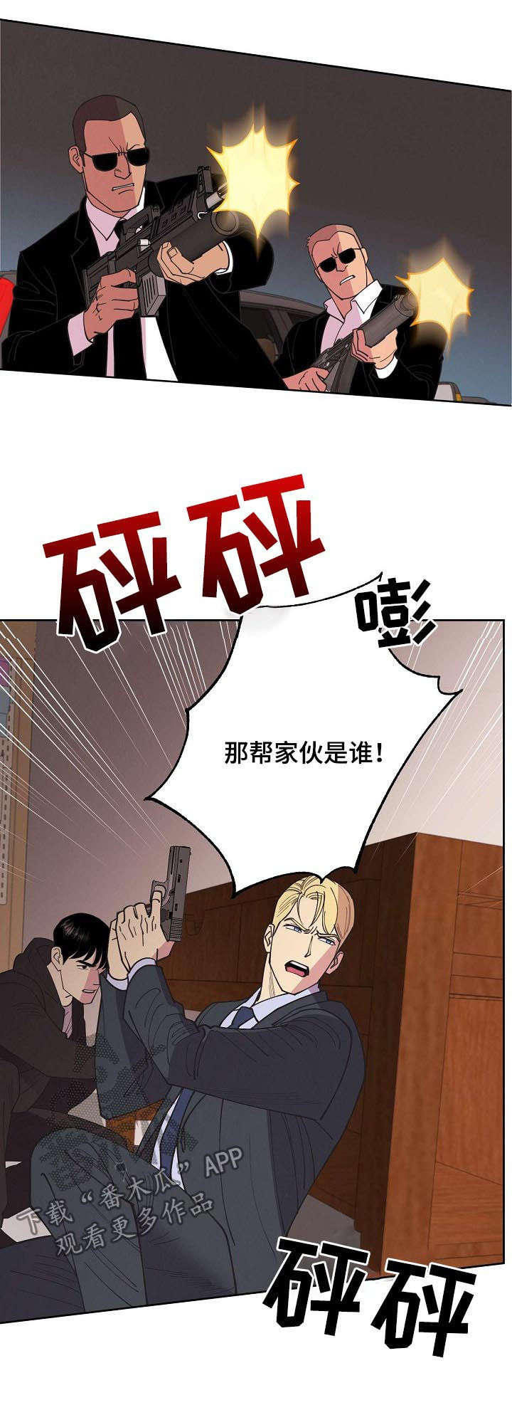 乌克兰保护条约漫画,第50章：【第二季】枪战4图
