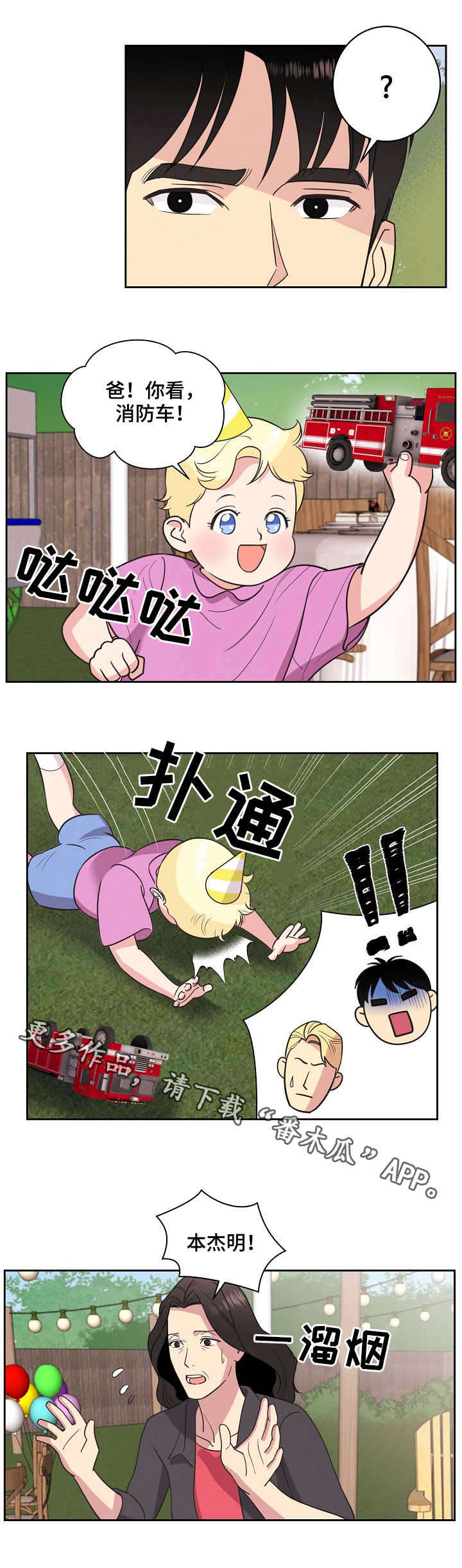 保护条例漫画,第22章：生日派对1图