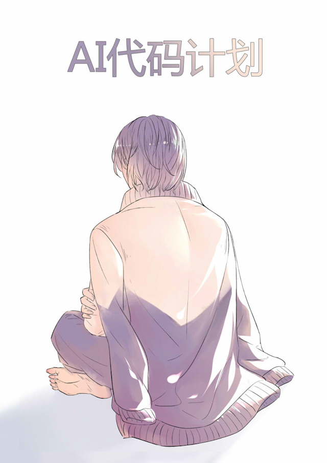 ai代码开发相关问题漫画,第32话1图