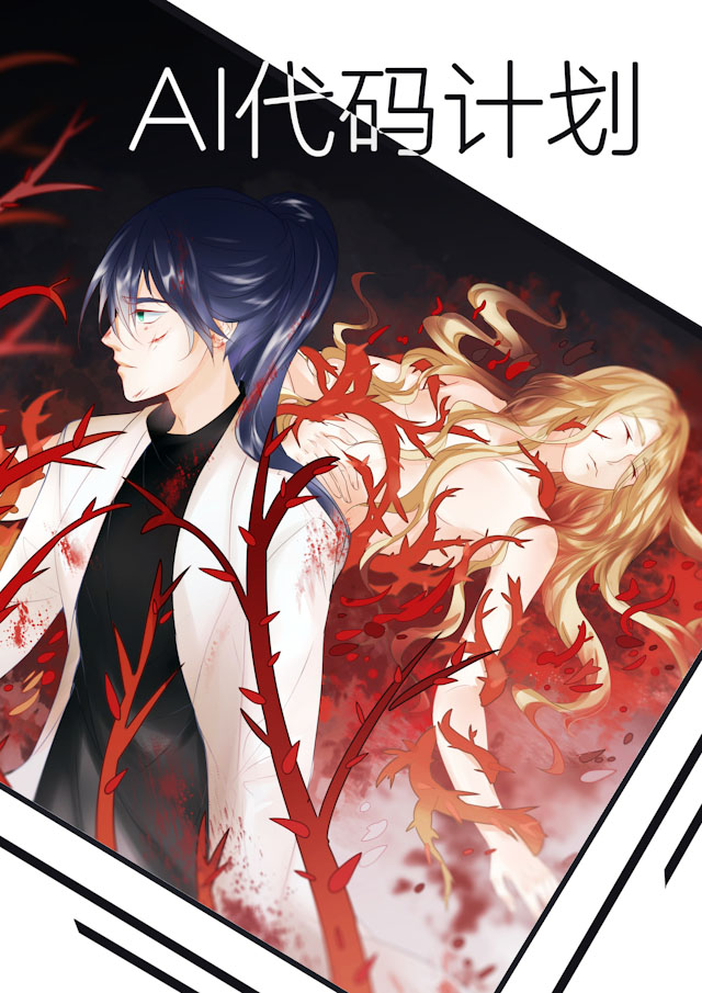 ai代码开发相关问题漫画,第54话1图