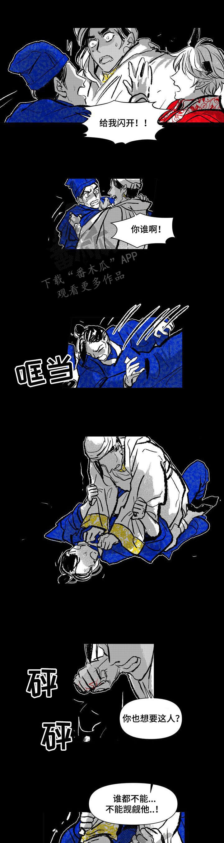 燎火之源翻唱漫画,第12章：疑问1图