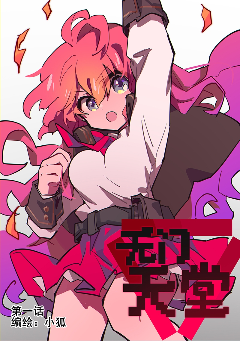 天堂有门你不走地狱无门你非闯漫画,第1话1图
