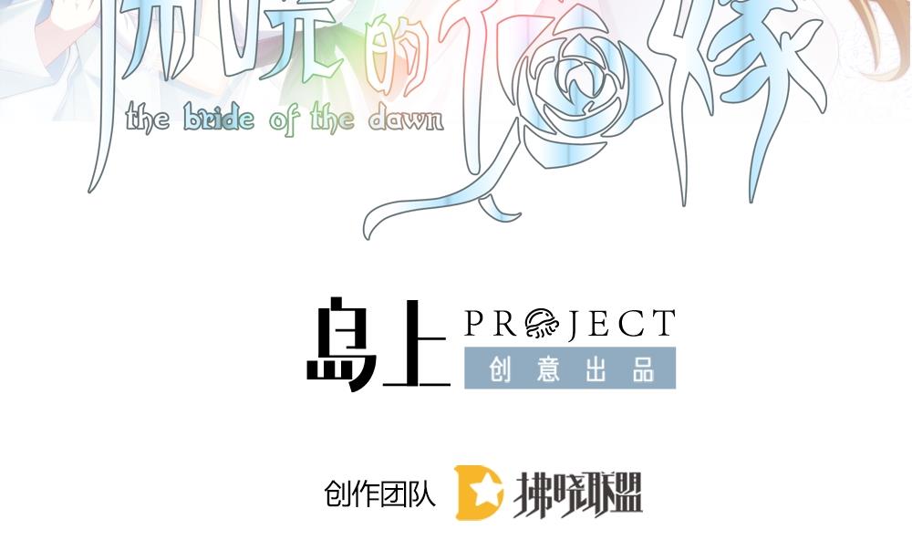 拂晓的花嫁腾讯漫画,第252话 爱与责任 62图