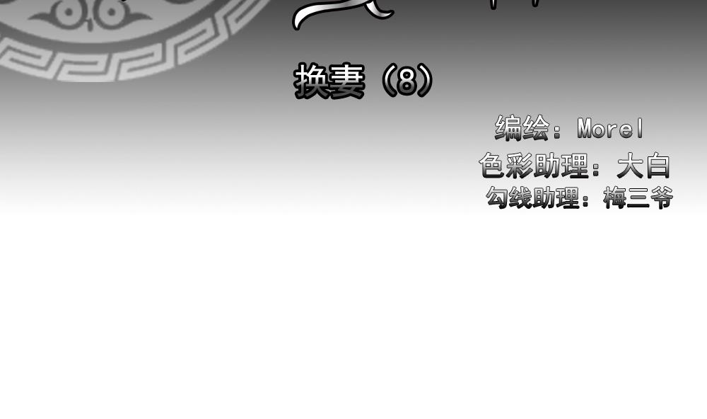 拂晓的爆炸全集漫画,第185话 换妻 82图