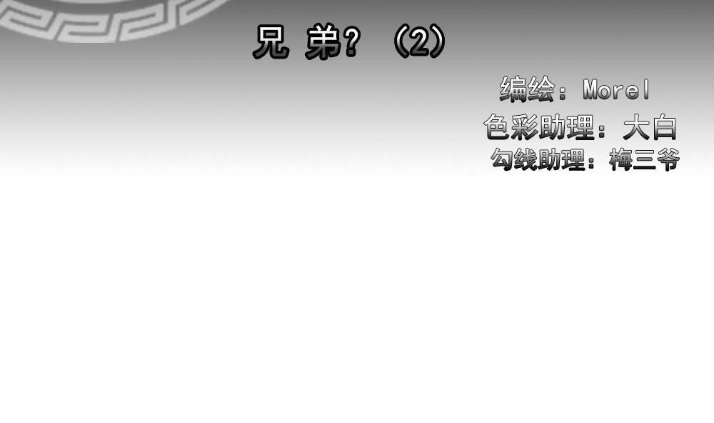 拂晓的花嫁腾讯漫画,第205话 兄弟？ 22图