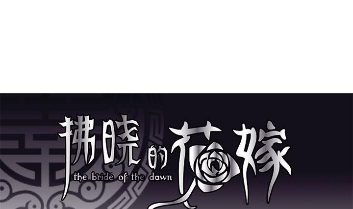 拂晓的花嫁人物介绍漫画,第047话 吸血鬼 81图