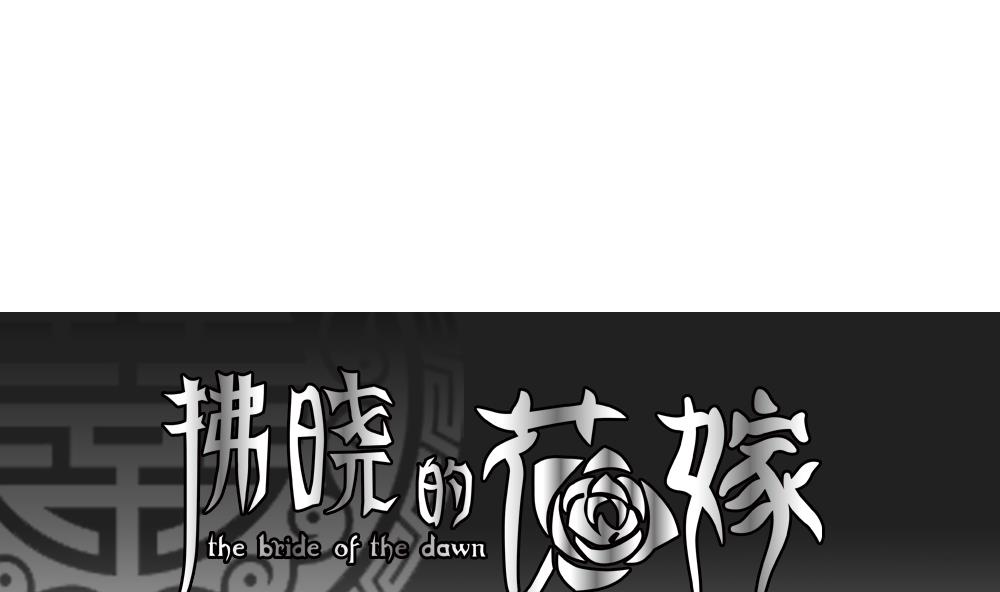 《拂晓的花嫁》漫画,第104话 甜美的毒药 11图
