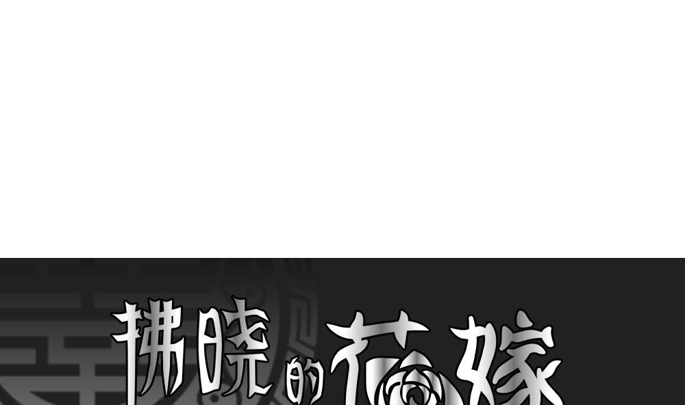 拂晓的花嫁动漫12集完整漫画,第169话 第三者的爱恋 111图