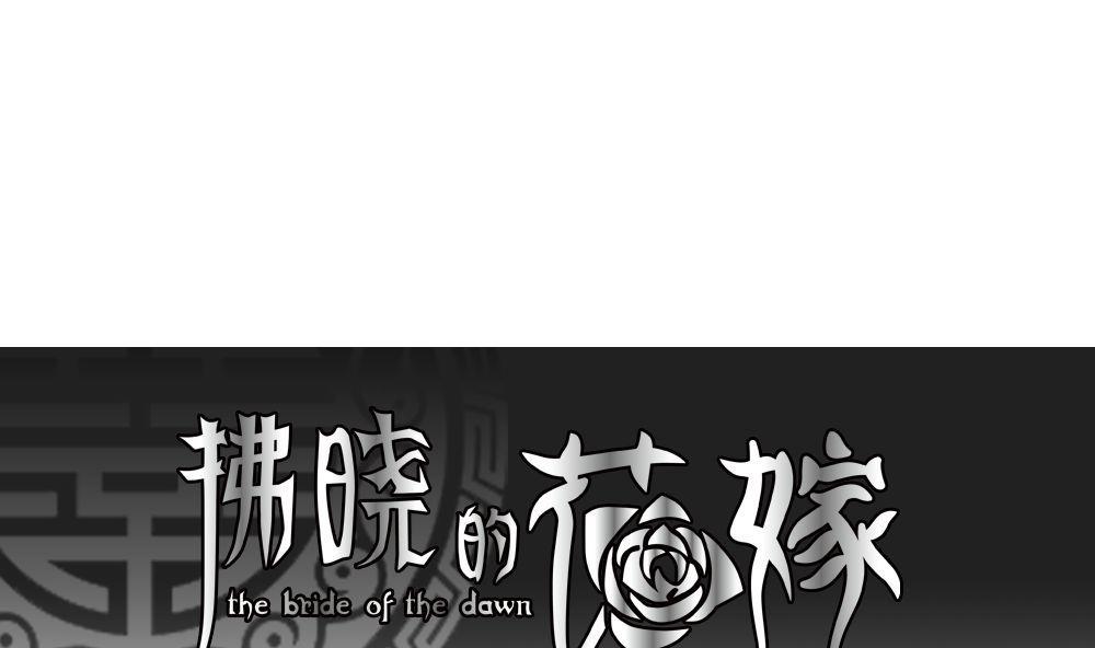 拂晓的花嫁漫画,第160话 第三者的爱恋 21图