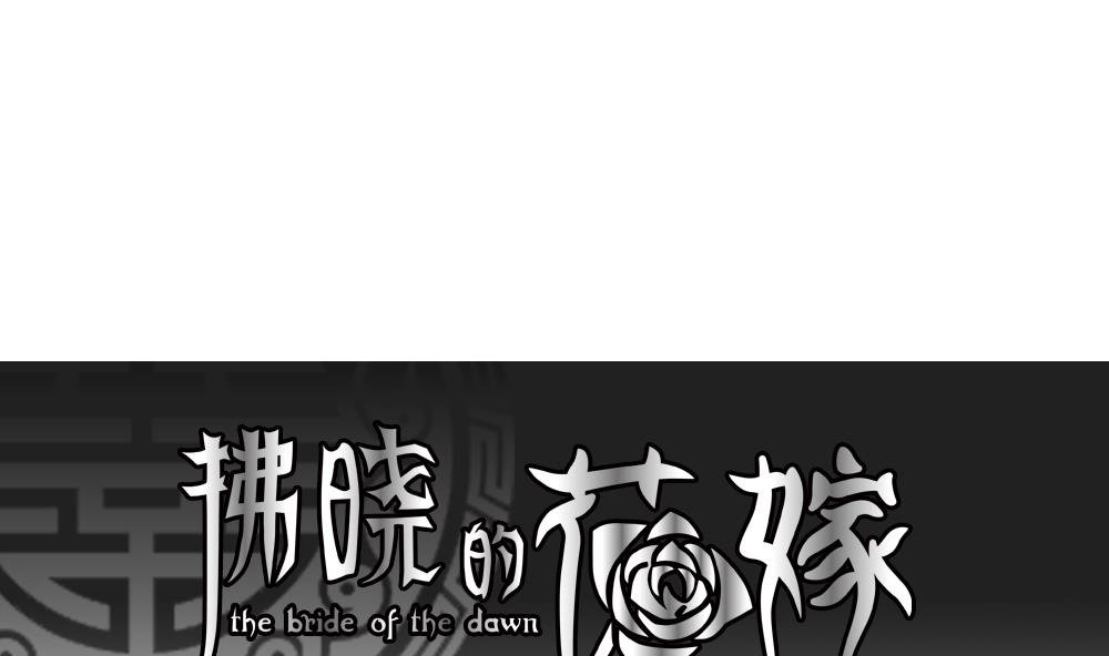 拂晓的花嫁人物介绍漫画,第193话 失控的声音 31图