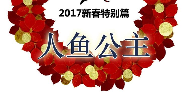 拂晓的花嫁人物介绍漫画,番外 新年特别篇 人鱼公主2图