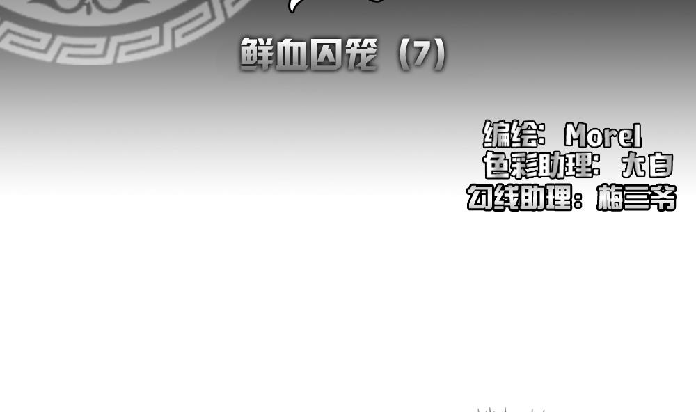 拂晓的花嫁全集漫画,第148话 鲜血囚笼 72图