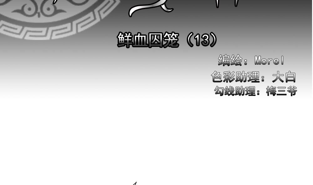 永嘉县gdp漫画,第154话 鲜血囚笼 132图