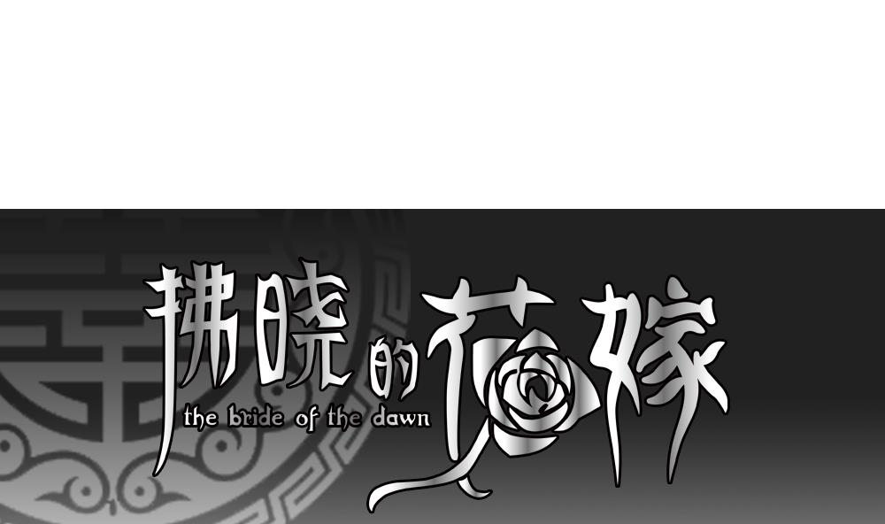 拂晓的花嫁漫画,第113话 雅凡娜 21图